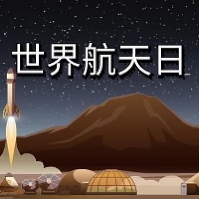 简约手绘宇宙世界航天日公众号次图