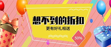 促销折扣海报微信公众号素材图片