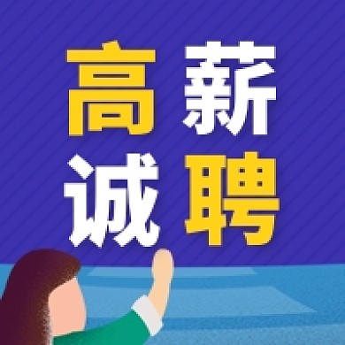 高薪诚聘找人公众号次图
