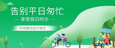 时尚绿色假日出行插画微信公众号素材图片