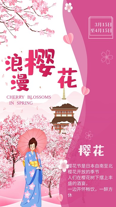 粉色樱花节观赏手机海报