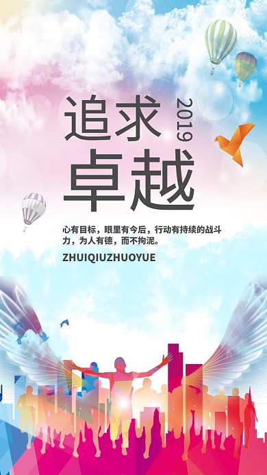追求卓越企业文化手机海报