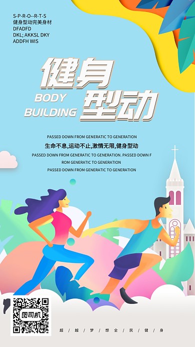 卡通创意健身运动彩色手机海报