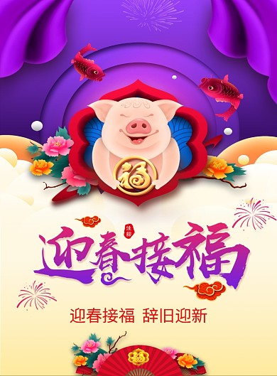 迎春接福猪年海报