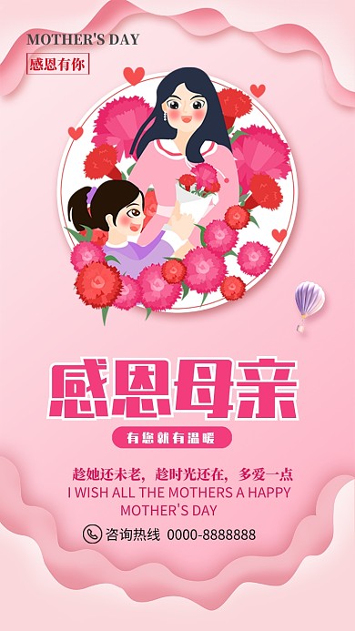 粉色卡通母亲节手机海报