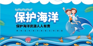 卡通保护海洋公益展板