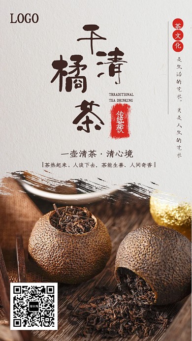 时尚古风干橘清茶海报