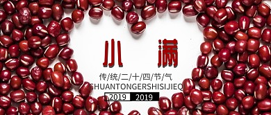 红色小满节气公众号首图