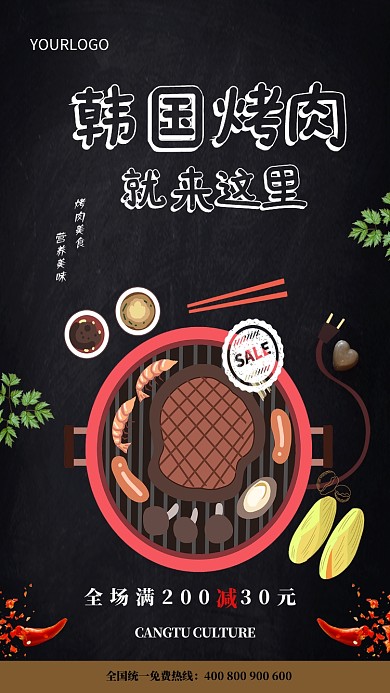 韩国烤肉促销手机海报