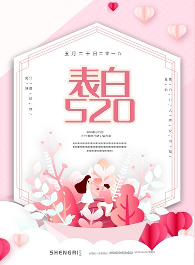 粉色浪漫情人节告白日印刷海报