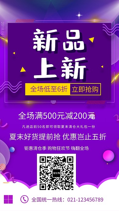 夏末好货促销海报