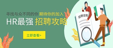 卡通创意招聘广告公众号首图