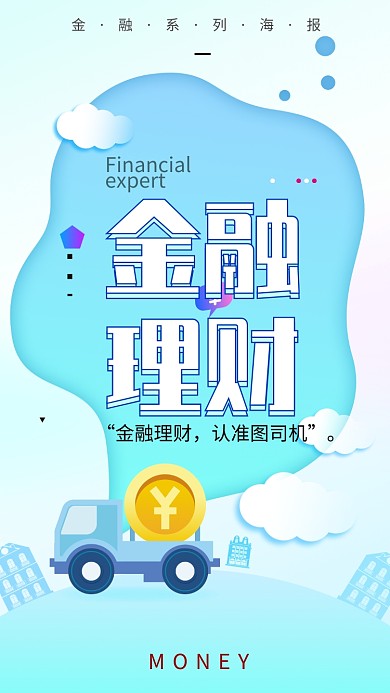 简约清新金融手机宣传海报