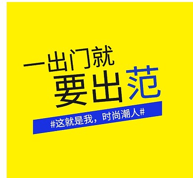 时尚潮人矩形斜体黄色简约朋友圈配图