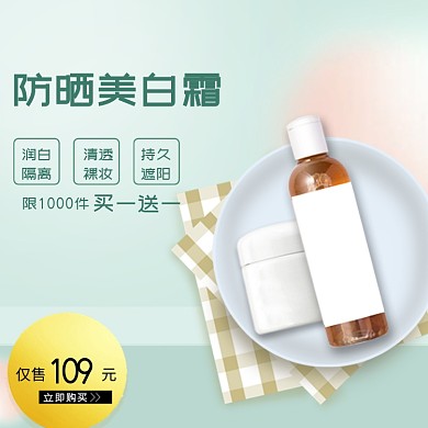 防晒美白霜促销白色盘子简约主图直通车