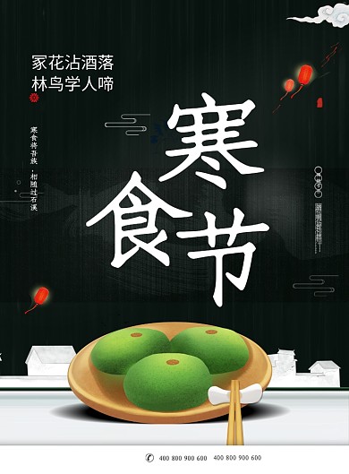 寒食节节日创意乡村广告印刷海报