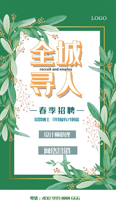 简约通用招聘手机海报