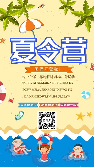 夏令营手机宣传海报
