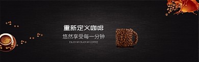 时尚简约黑色咖啡淘宝banner