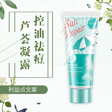 控油祛痘芦荟凝露淘宝直通车图片