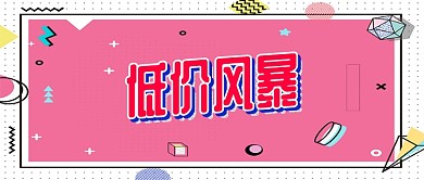 粉色低价促销公众号首图
