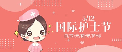 粉色可爱护士节公众号首图