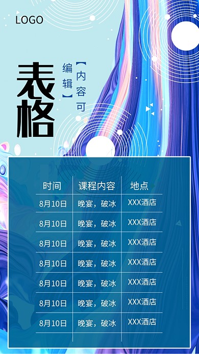 时尚创意表格海报