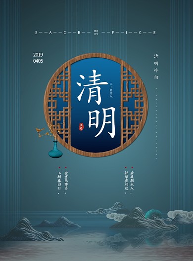 清明节古窗蓝绿色古风节气印刷海报