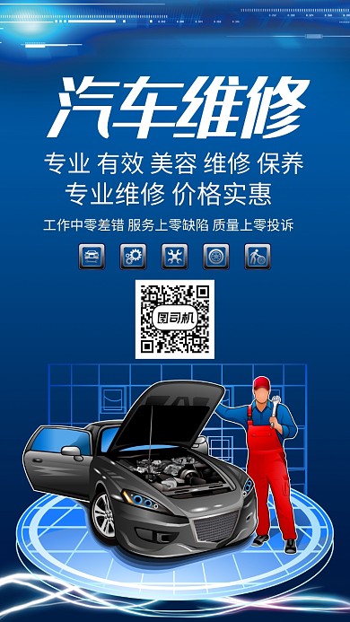 专业汽修手机海报打折促销手绘