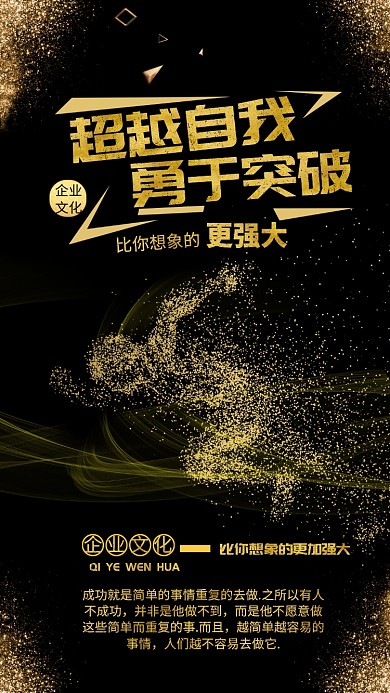 黑金分创意企业文化海报