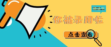 招聘类公众号首图