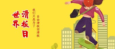 世界滑板日卡通插画微信公众号素材图片