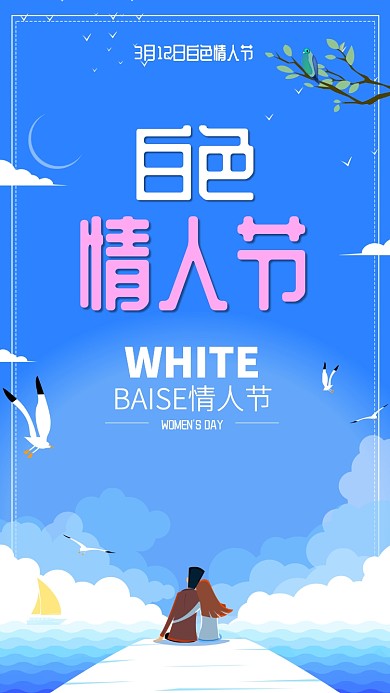 简约白色情人节手机海报