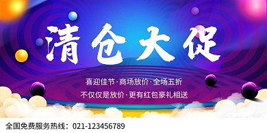 创意佳节清仓大促海报