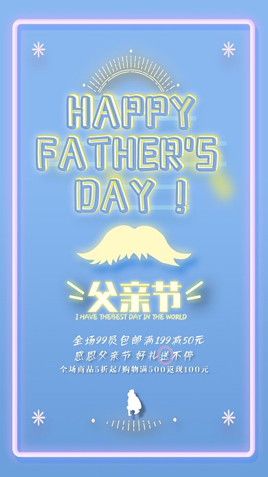 2019父亲节优惠满减温情风荧光蓝色粉色海报