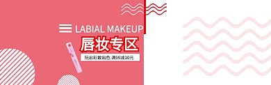 唇妆促销淘宝banner