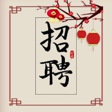 古风招聘人才公众号次图