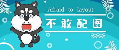 蓝色创意卡通配图公众号首图