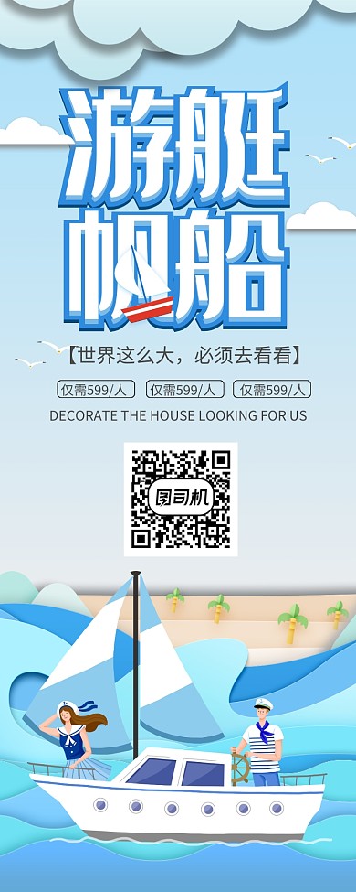 游艇帆船旅游出行易拉宝