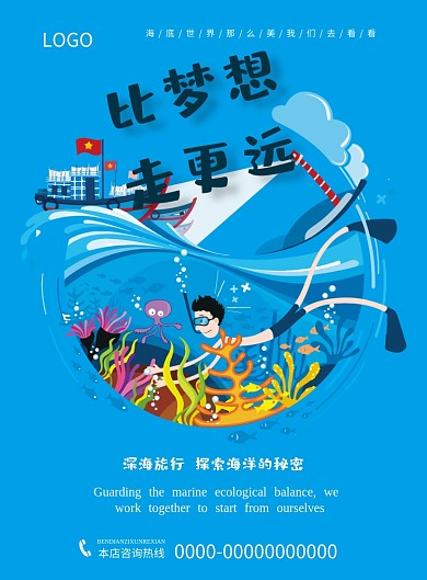 梦想海洋蓝色海底卡通人物可爱印刷海报