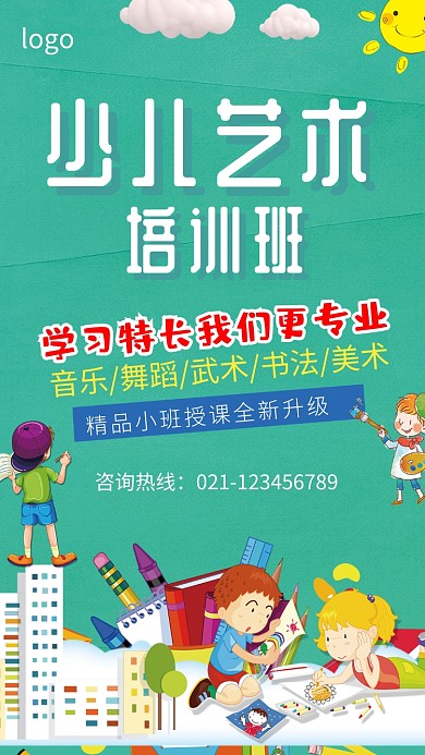 少儿艺术培训班招生海报