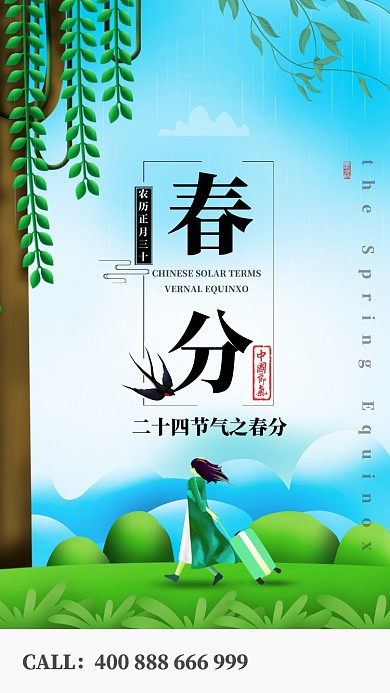 自然简约春分手机宣传海报