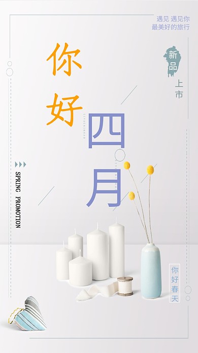四月你好简约蜡烛花瓶清新唯美手机海报