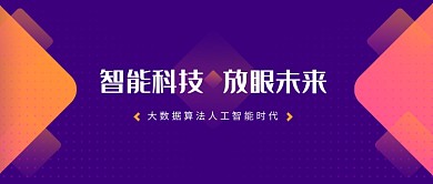 智能科技大数据微信公众号素材图片