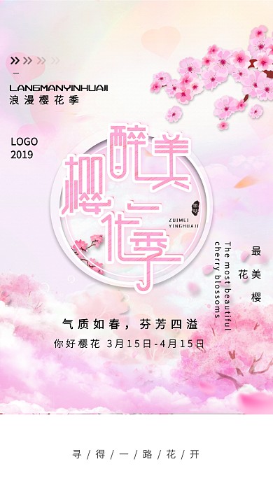 浪漫樱花季粉色创意手机海报
