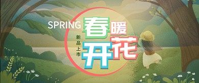 春暖花开新品上市公众号首图