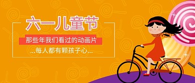 六一儿童节公众号首图