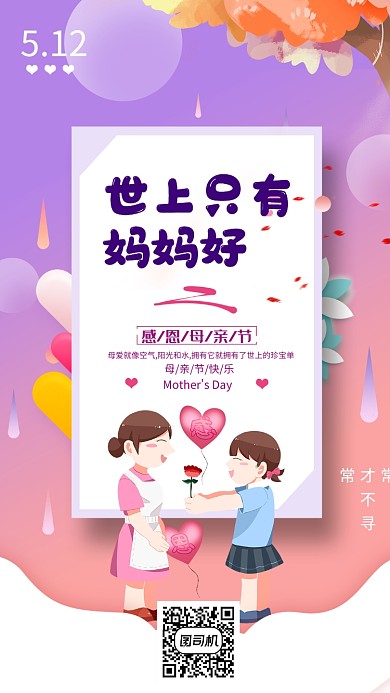 粉色卡通母亲节手机海报