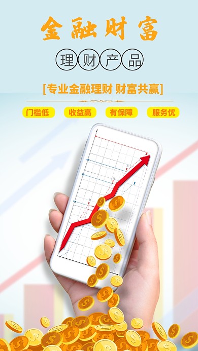 专业金融理财产品手机海报