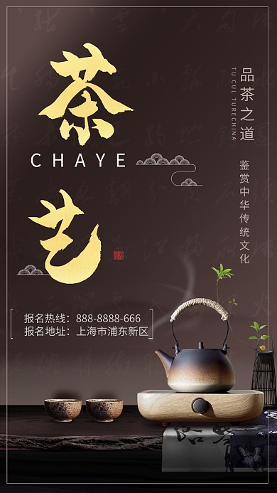 茶道简约大气手机海报